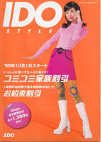 パンフレット/カタログ/パンフ★ともさかりえ★IDO STYLE 総合カタログ 1999年10月 