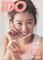 パンフレット/カタログ/パンフ★ともさかりえ★IDO STYLE 総合カタログ 1999年4月 