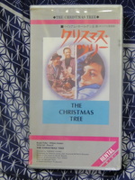 クリスマス・ツリー ウィリアム・ホールデン主演、テレンス・ヤング監督 ビデオテープ 　VHS