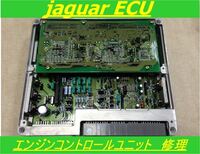 JAGUAR ジャガー エンジン ECU 基板 修理 リペア XJ XJR Sタイプ XK XF XE F-TYPE P-PACE E-PACE I-PACE ソブリン