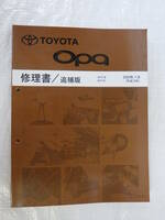 修理書 オーパ OPA ZCT1#系 ACT10系2000年7月発行 トヨタ TOYOTA