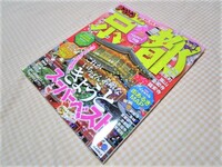 まっぷる　京都　地図と情報　きょうとスーパーベスト　昭文社　2013年4月1日発行