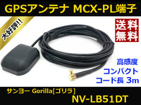 ■□ NV-LB51DT GPSアンテナ ゴリラ サンヨー MCX-PL端子 送料無料 □■
