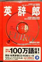 100万語収録のスーパー英和・和英辞典「英辞郎」 CD-ROM