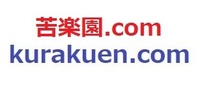 苦楽園近辺の店舗など用に専用ドメイン「苦楽園.com」+ kurakuen.com 付き はいかがですか？一括譲渡します。