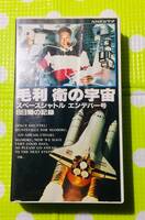 即決〈同梱歓迎〉VHS NHKビデオ 毛利衛の宇宙 スペースシャトル エンデバー 8日間の記録 冊子付◎その他ビデオ多数出品中∞M93