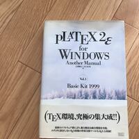 PLATEX 2ε for Windows Another Manual〈Vol.1〉Basic Kit 1999 初版第1刷 乙部 厳己、 江口 庄英 著 帯に傷み有り
