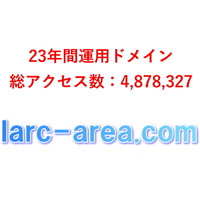 【即決】23年間運用ドメイン「larc-area.com」 総アクセス数4,878,327　移管費用込み