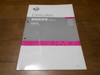 H6056 / シビリアン / CIVILIAN PA,UD-AVW41.ACW41.AHW41.AJW41 整備要領書 追補版4 2005-12