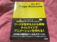 はじめてのEdge Animate / 即決 / 送料無料 /
