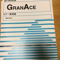 【未使用送料込】グランエース　ボデー修理書　2019年11月発行
