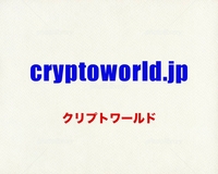 cryptoworld.jp クリプトワールド ドメイン 譲渡 ブロックチェーン ウォレット 仮想通貨 暗号資産向けサイトに最適