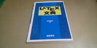 「LATEX 文典」 生田誠三 著 朝倉書店発行　良質本