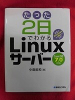 N172 たった2日でわかるLinuxサーバー Cent OS7.0対応 中島能和 秀和システム 2015年