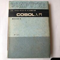 ● 図解 コンピュータシリーズ COBOL入門 海老沢成享 オーム社 昭和58年6刷 中古本 古書 レトロ PC パソコン