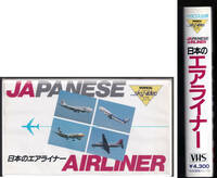 レア 「日本のエアライナー」ビデオ 旅客機 飛行機 航空機 空港 イカロス出版