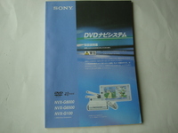 ☆ソニー DVDナビシステム 取扱説明書 NVX-G8000 美品☆