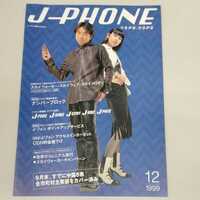 J-PHONE 藤原竜也 カタログ 1999年12月