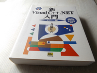 新Visual C++.NET入門　ビギナー編 ２００２／２００３対応 美本 定価4,000円