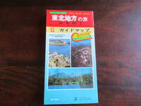 315【（株）シノハラ】 東北地方の旅　観光地図ガイド　ジョイ・ジョイ・マップ　1：400,000