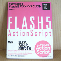 MdN「だれでも書けるFlash5アクションスクリプト」伊佐恵子著 帯付 ActionScript Webビジュアルガイドシリーズ Mac&Win対応 CD-ROMなし