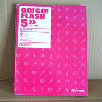 AIエーアイ出版「GO!GO!FLASH5 デザイン編」青木イチロウ著 ゴー！ゴー！フラッシュ DESIGN ISSUE CD-ROMなし 新機能 操作説明 魅せ方