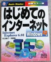 No1636 単行本　はじめてのインターネットWindowsXP版 InternetExplorer6.0対応 