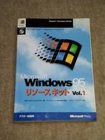 【古書】Windows95 リソースキット Vol1 ユーティリティディスク(CD)付き アスキー出版