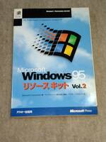 【古書】Windows95 リソースキット Vol2 アスキー出版 