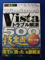 【本】Windows Vista トラブル解消500技全書