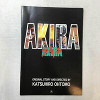 zaa-254♪映画パンフレット 　アニメ映画『AKIRA / アキラ』