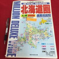 e5-008 ワイドミリオン 51 北海道圏 道路地図帖 1997年5月10日発行 東京地図出版 道路・市街、観光、交通情報 ※5