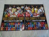 A1-1 ）送料無料 2019-2020 ＆ 2019-19 2冊セット SEASON NBA COMPLETE GUIDE NBA全30チーム 完全ガイド&選手名鑑/ダンクシュート増刊