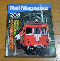 ★★Rail Magazine(レイル・マガジン)Vol.203 2000年8月 特集 今なお現役2000★★