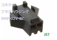 JST SMP-02V-BC 2.5mm　黒　1000個-[BOX167]