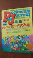 「月刊 ポケコンジャーナル 1991年5月号」PJ I/O