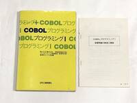 COBOL プログラミングⅠコボル 日刊工業新聞社