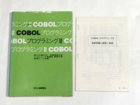 COBOL プログラミングⅡコボル 日刊工業新聞社