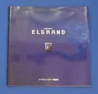 日産　ホーミー　エルグランド　ALE50　NISSAN　HOMY　ELGRAND　1998年1月　価格表・アクセサリーカタログ付き　カタログ【N2022C-05】