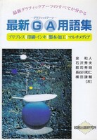 【最新GA－グラフィックアーツ－用語辞典】印刷出版研究所 