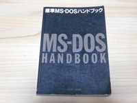 書籍 アスキー出版局「標準MS-DOSハンドブック」（現状渡し）