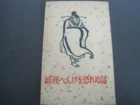 妖怪へんげを恐れぬ話　中国科学院文学研究所編　1961年初版発行