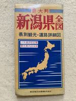 新潟県全図 東京地図出版株式会社☆d1