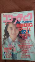 「コンプティーク 1989年3月号」角川書店