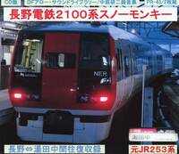 ＤＦアロー・ＣＤ版・PR－43・長野電鉄２１００系スノーモンキー