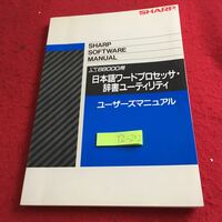 YZ-252 シャープ 日本語ワードプロセッサ・辞書ユーティリティ ユーザーズマニュアル 発行日不明 ワープロ プルダウン ポップアップ など