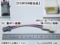 VIX104,VIX102用 6P→4P変換ハーネス　【VIXH104相当品】