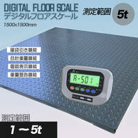 【即納】5t デジタル式 フロアスケール 5T　1500㎜　台秤 低床式計量器 風袋引き・合計重量・個数表示・重量警告機能