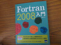 Fortran2008入門　　日向俊二/R2