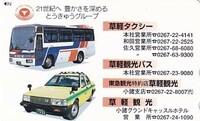 ●東急グループ 草軽タクシー 観光バステレカ